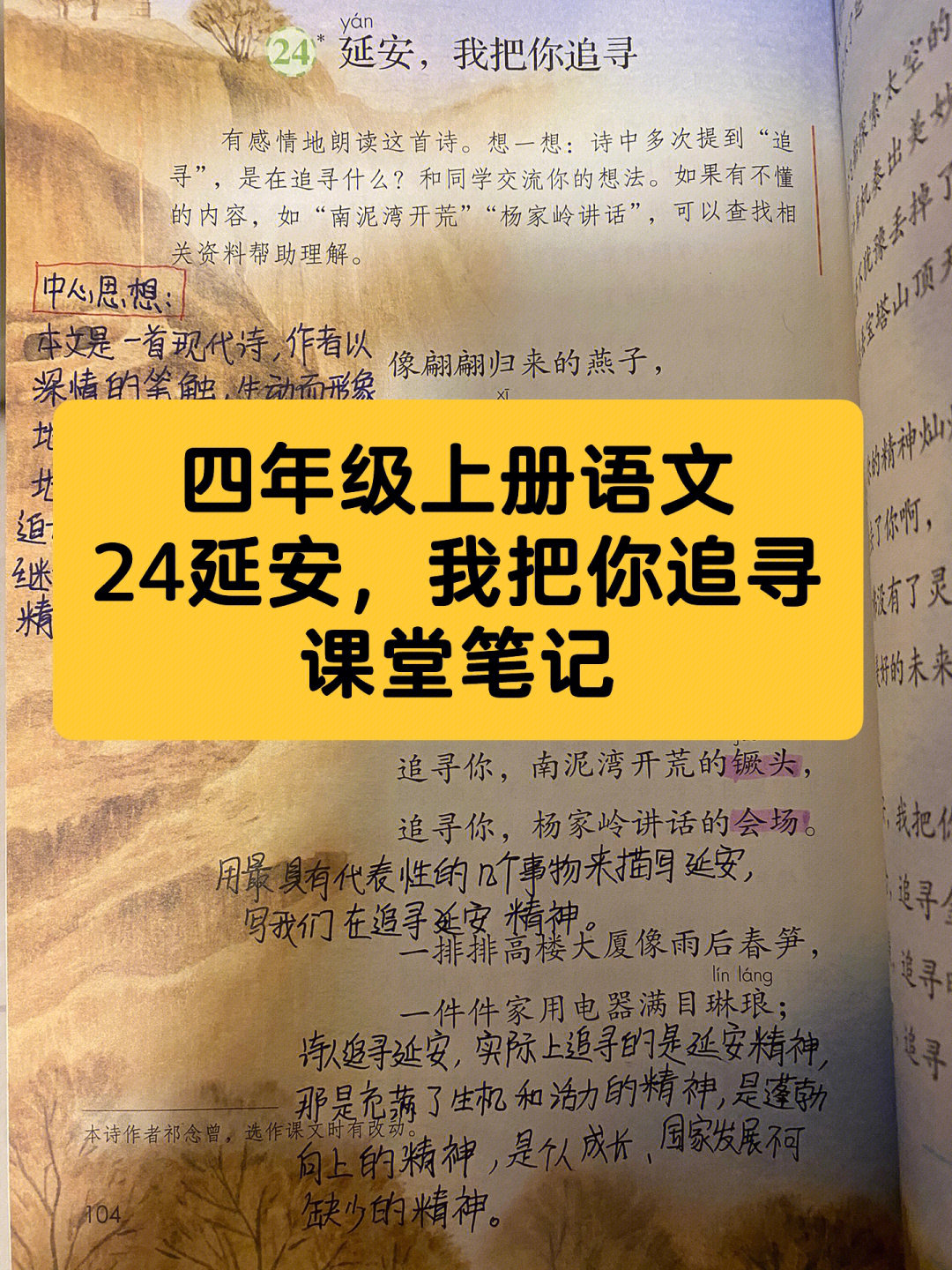 四年级上册语文24延安我把你追寻