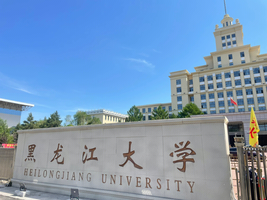 黑龙江大学