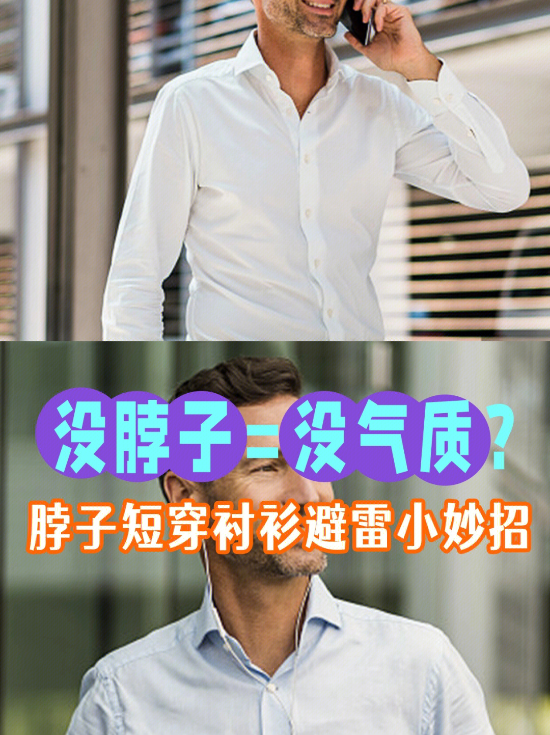 男士脖子短穿衣图片图片