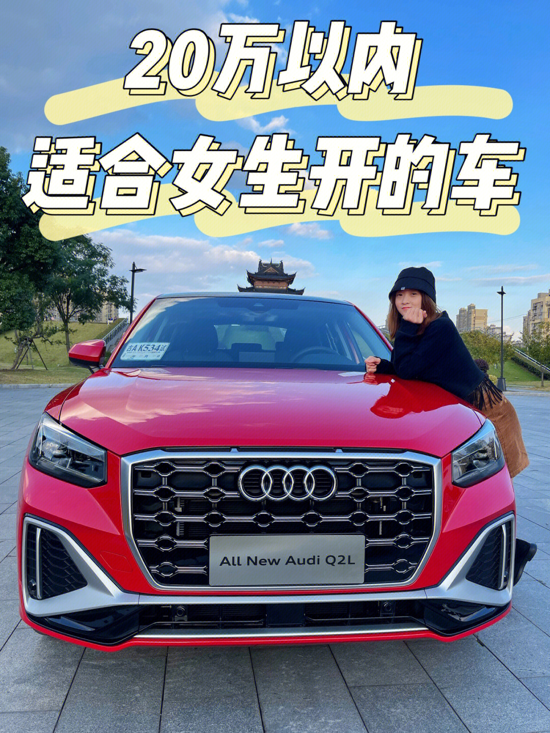 20万以内60适合女生开的车07全新奥迪q2l