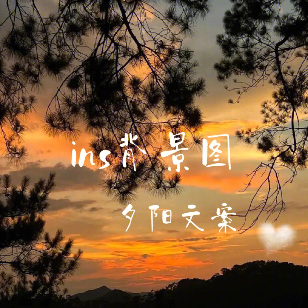 夕阳背景图夕阳文案