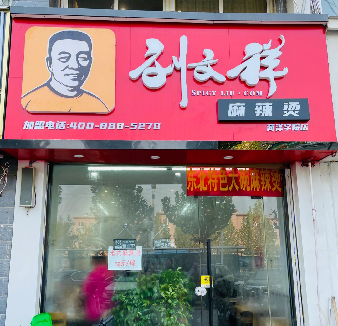 菏泽美食探店78刘文祥麻辣烫