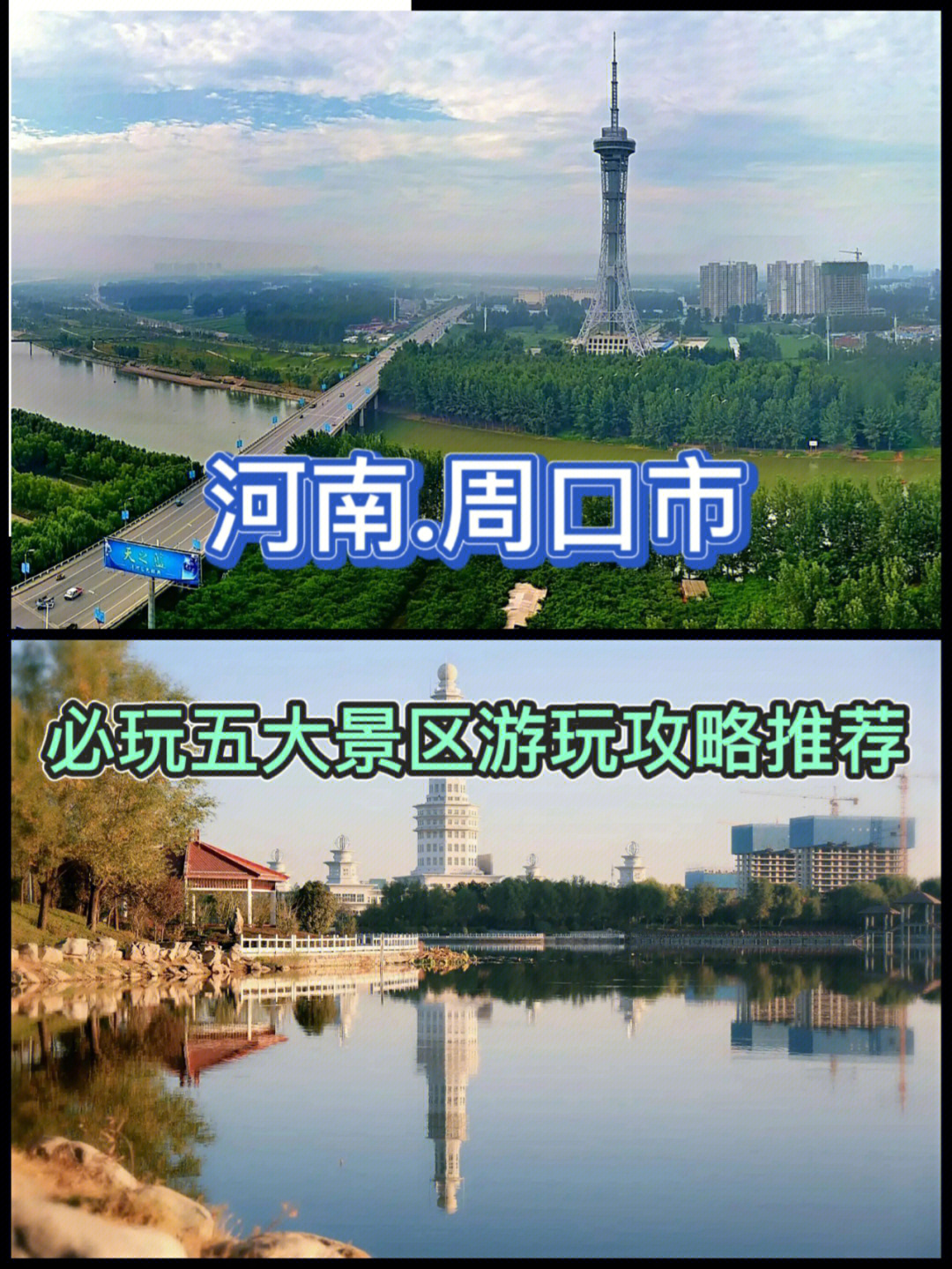 周口旅游.必游五大景区游玩攻略推荐02