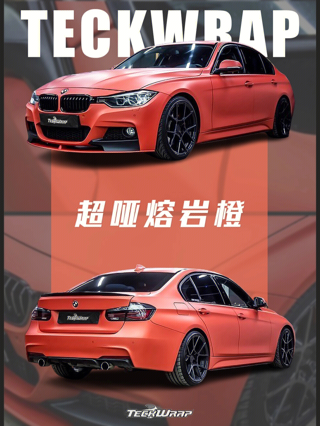 bmw宝马3系74超哑熔岩橙09丨宝马改色