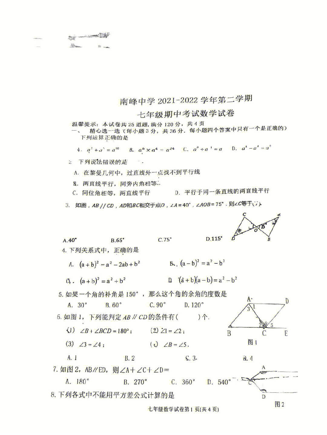 七年级下册数学期中卷子