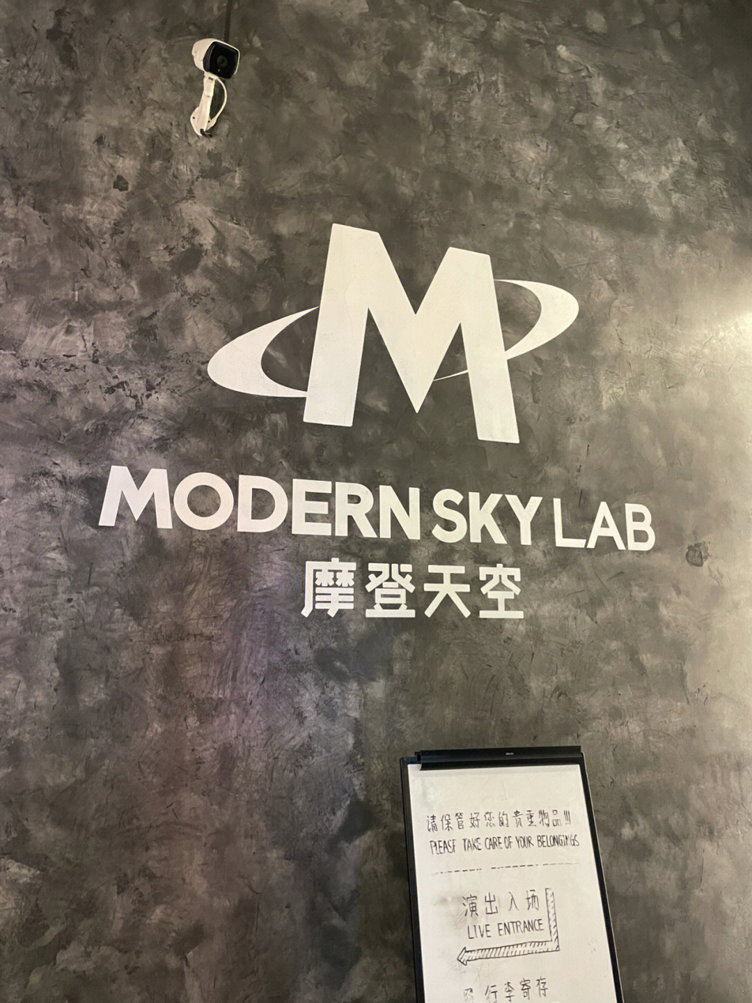 上海演出复会摩登天空modernskylab