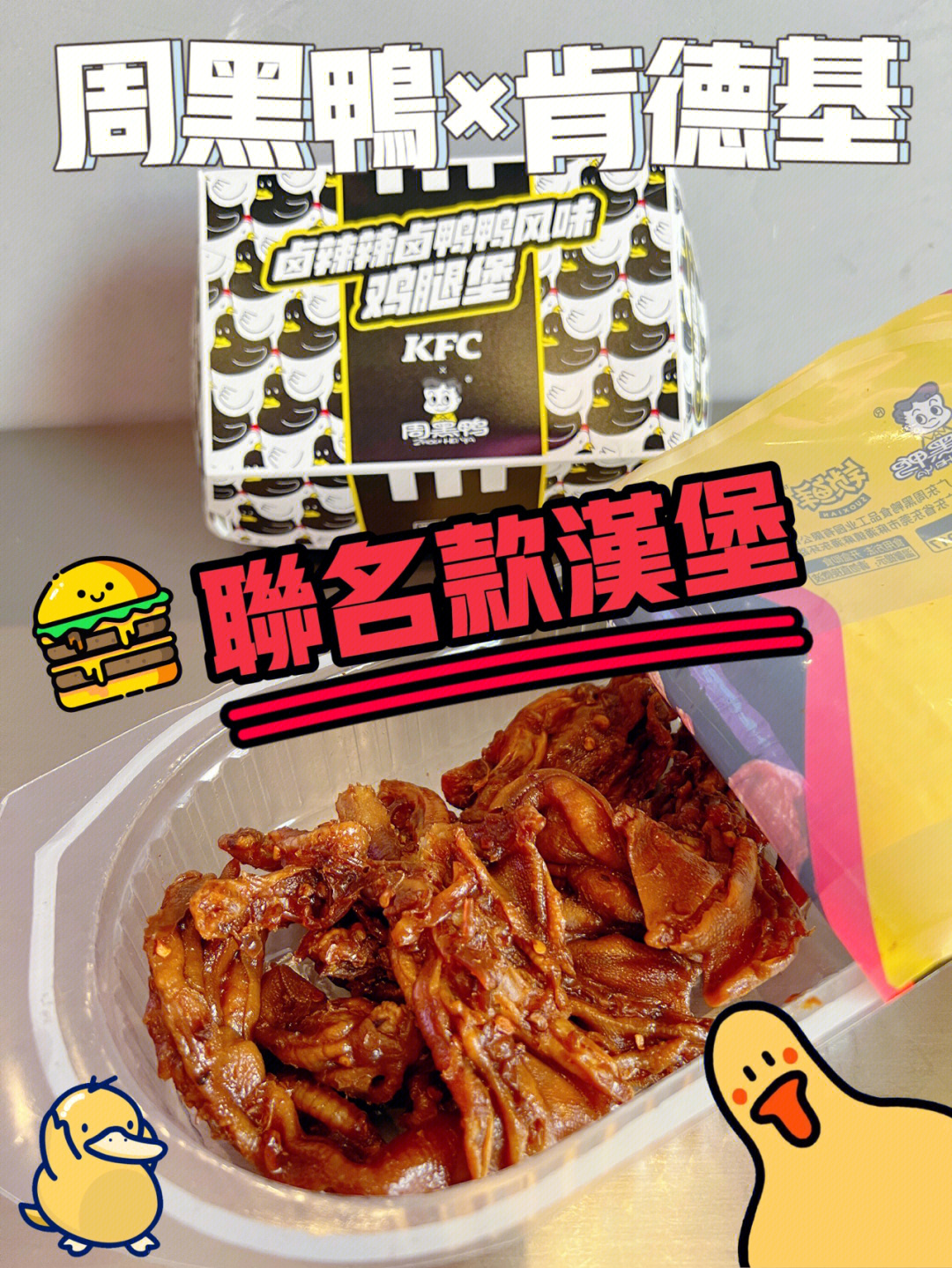 9999周黑鸭最近和kfc联名的92卤辣辣卤鸭鸭风味鸡腿堡刷屏朋友