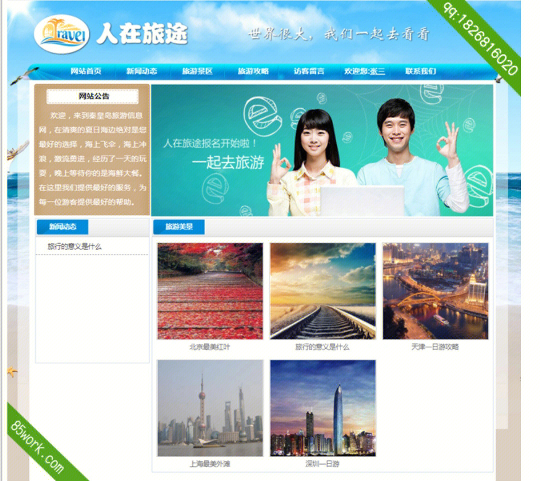 net sql旅游主题动态网站应用行业:大学生动态网页制作附带服务:简单
