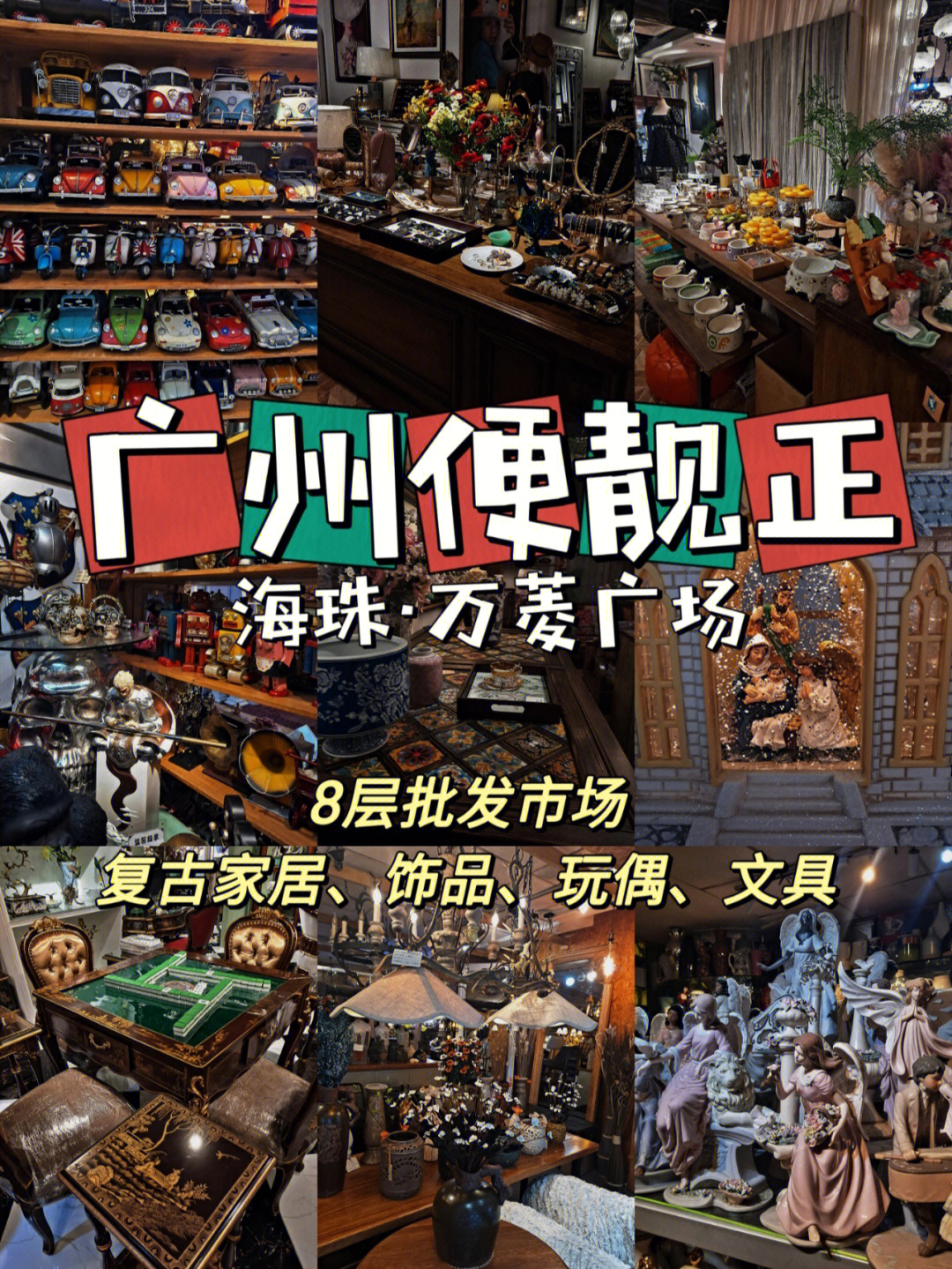 万菱广场丨精致的小商品批发市场