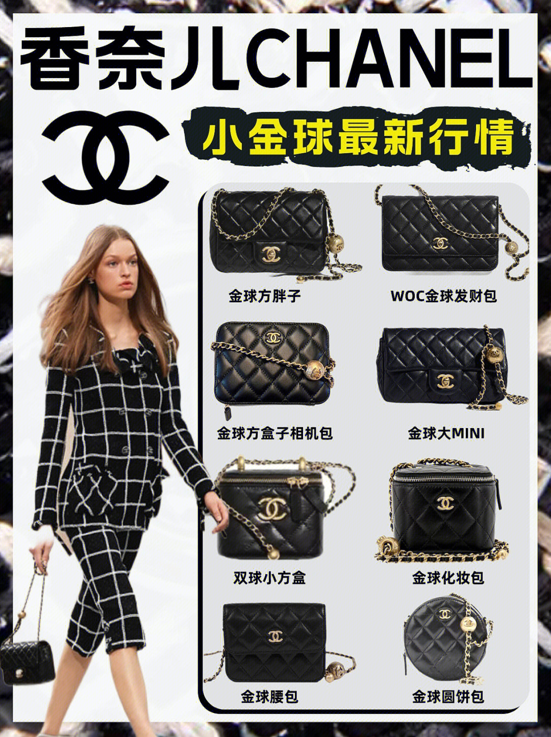 chanel小可爱金球包盘点60香奈儿行情