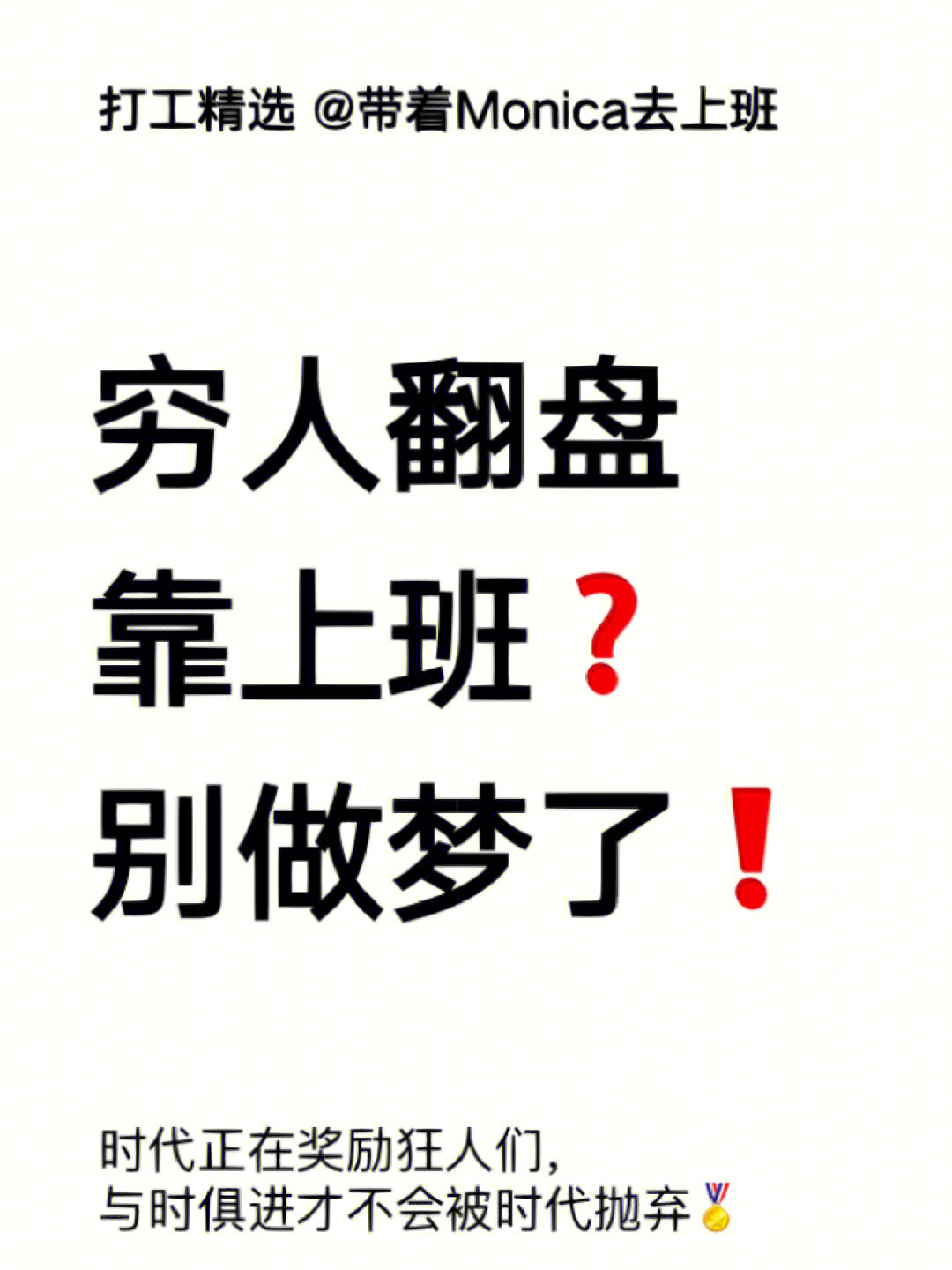 穷人翻盘靠上班别做梦了