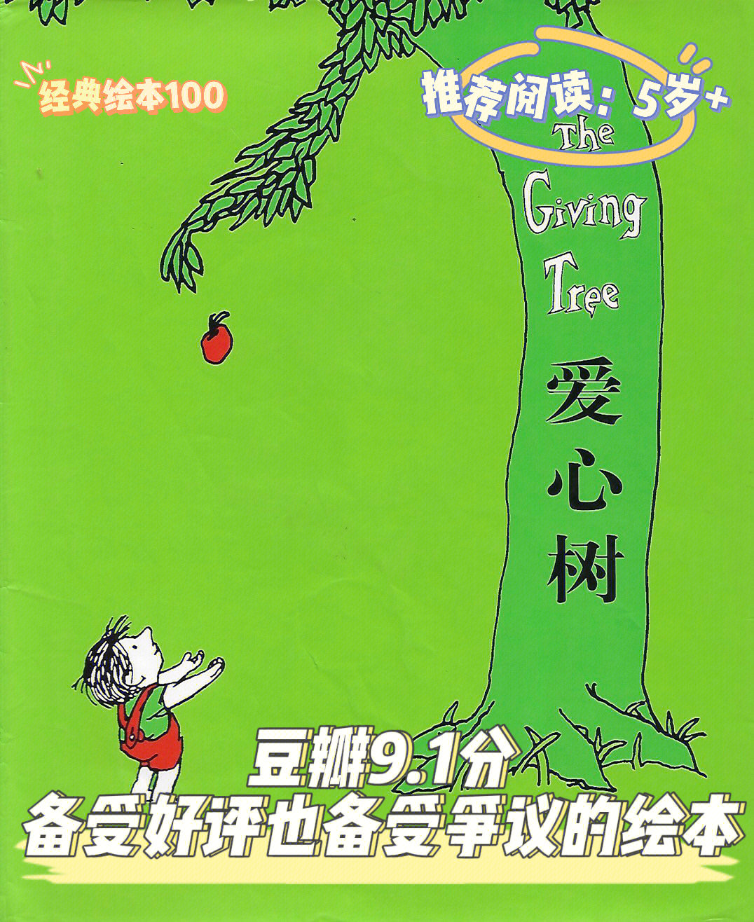 5 90主题:生命,爱98故事内容:一个男孩和一棵苹果树,男孩每天吃树