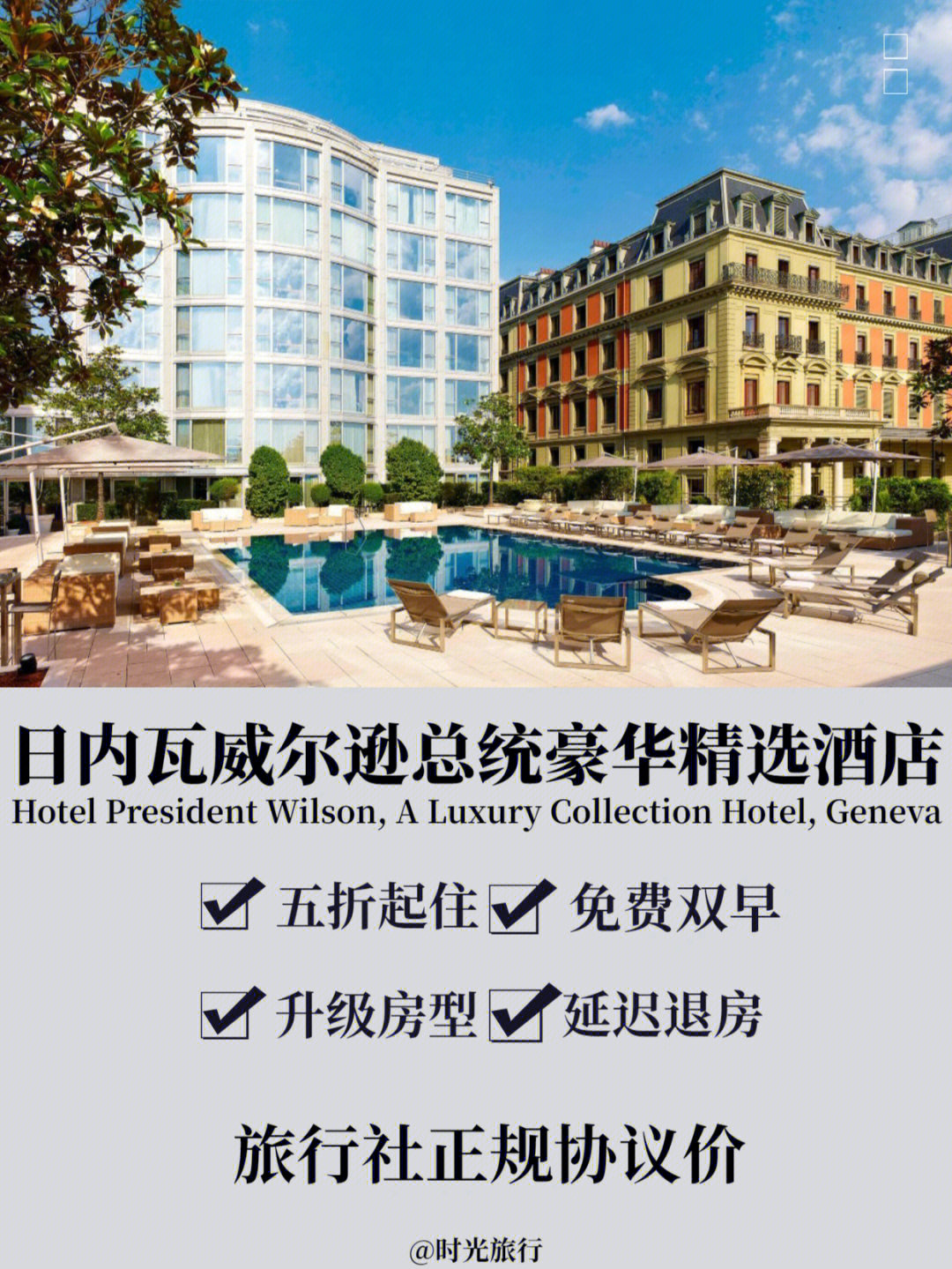 日内瓦威尔逊总统豪华精选酒店五折起订