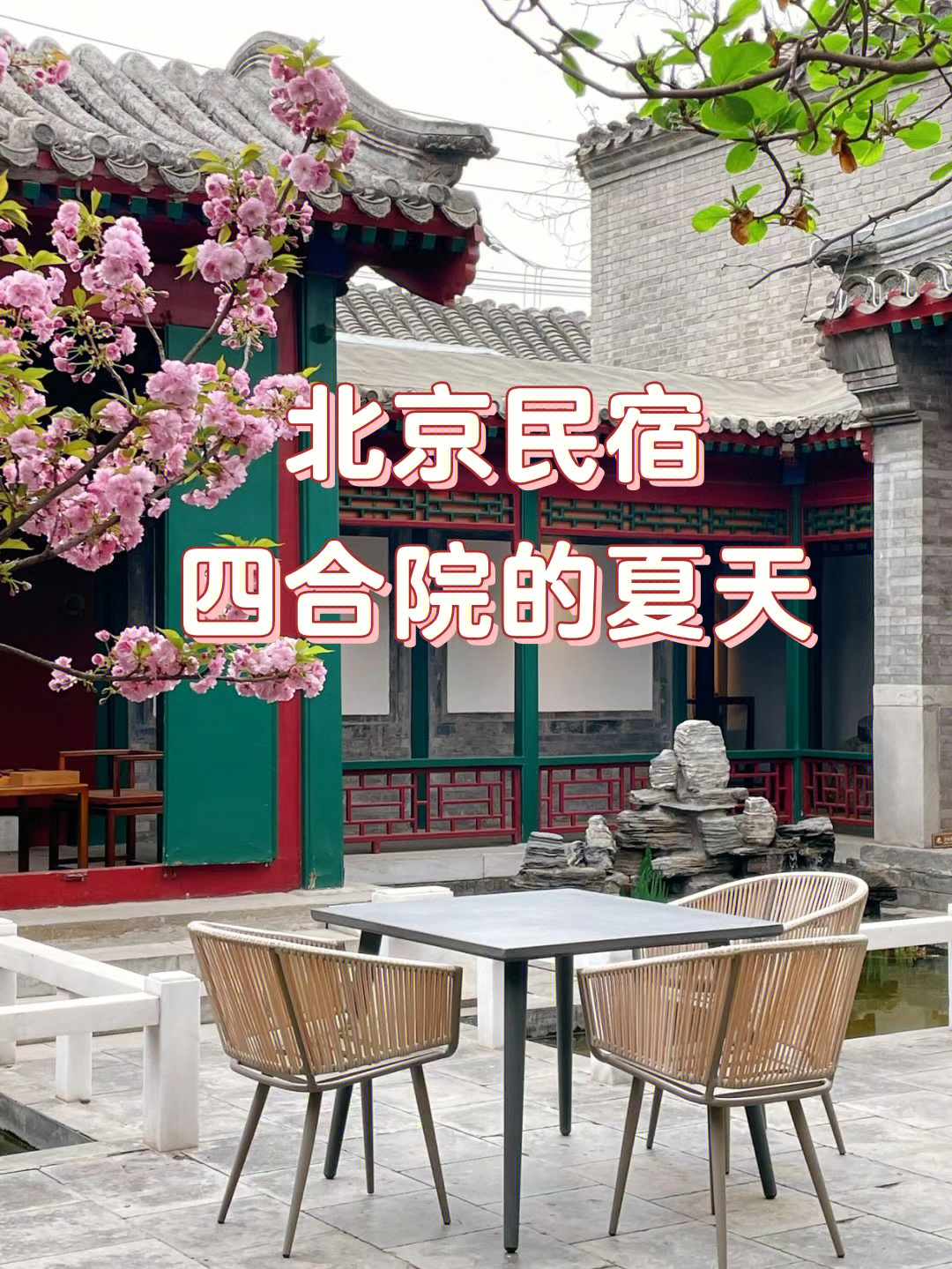 2022北京四合院民宿上房揭瓦小院的夏天