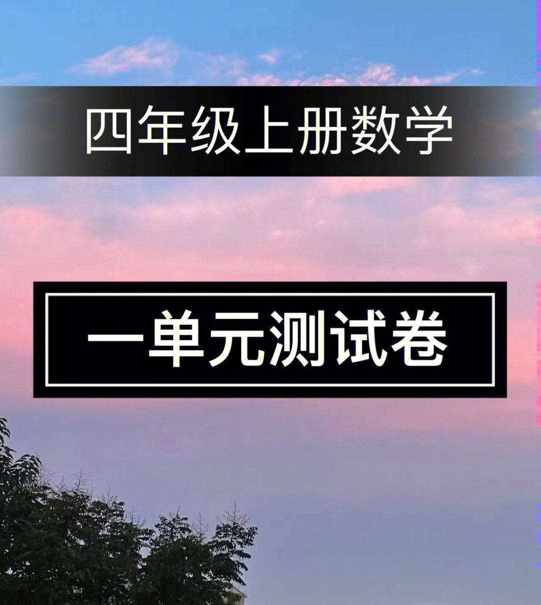 四年级上册数学一单元测试卷