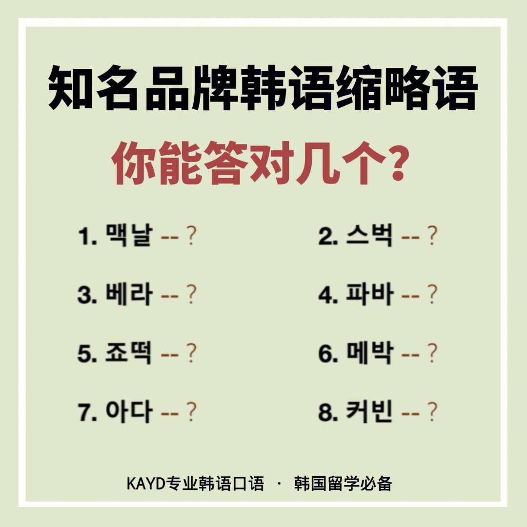 94韩国人真的什么都用缩略语,连短短几个字的品牌名都有缩略语,所以