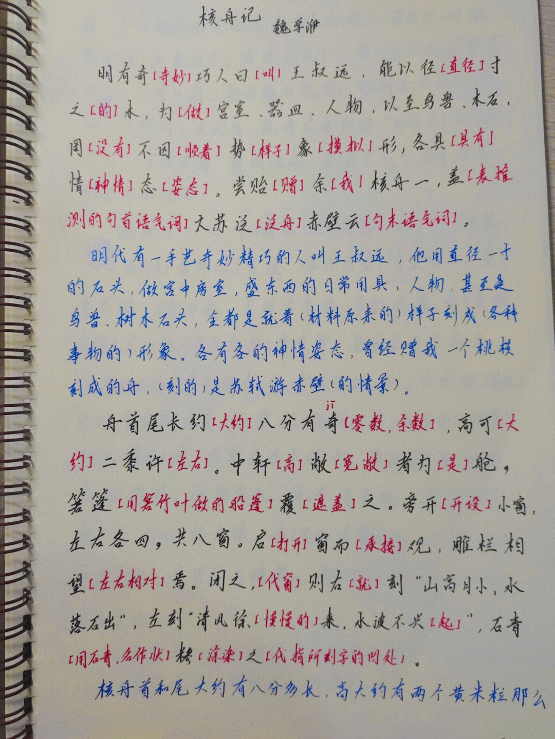 核舟记翻译及原文抄写图片
