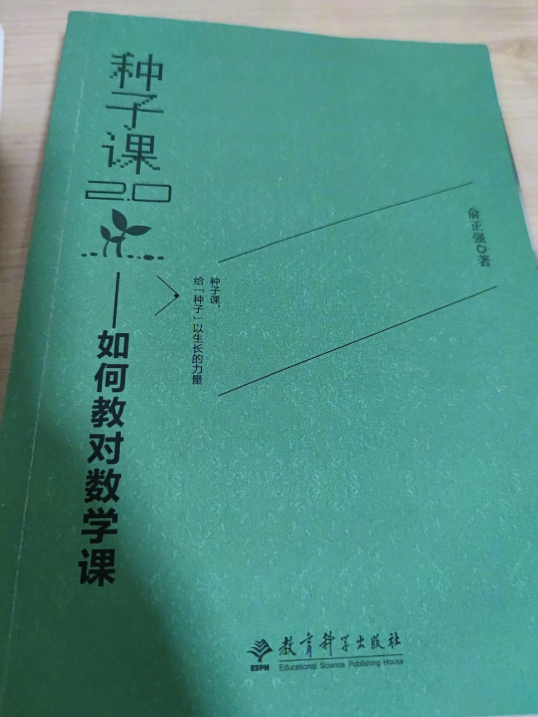 之前看俞正强老师的《种子课-如何教对数学课,看完后感觉自己有了一