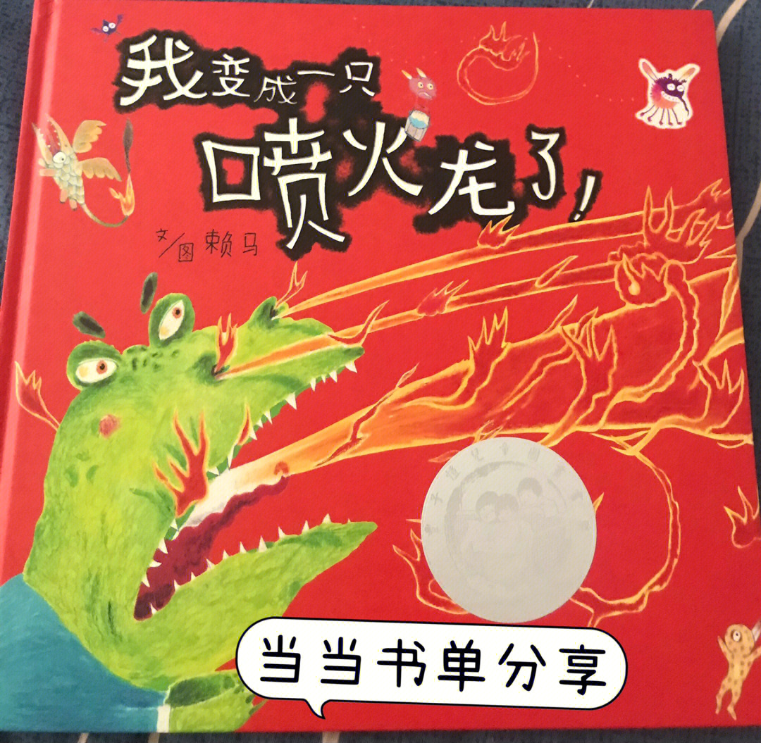 当当绘本推荐我变成一只喷火龙了