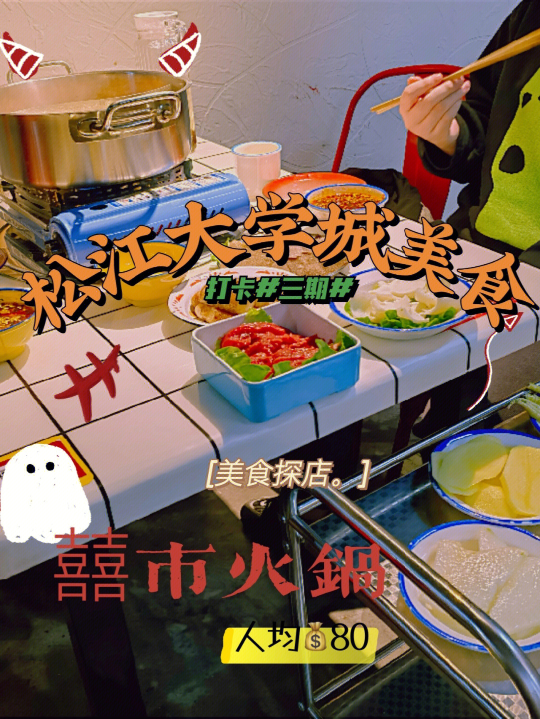 松江大学城美食