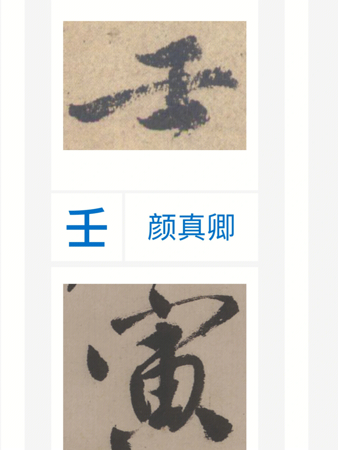 壬寅字行书写法图片