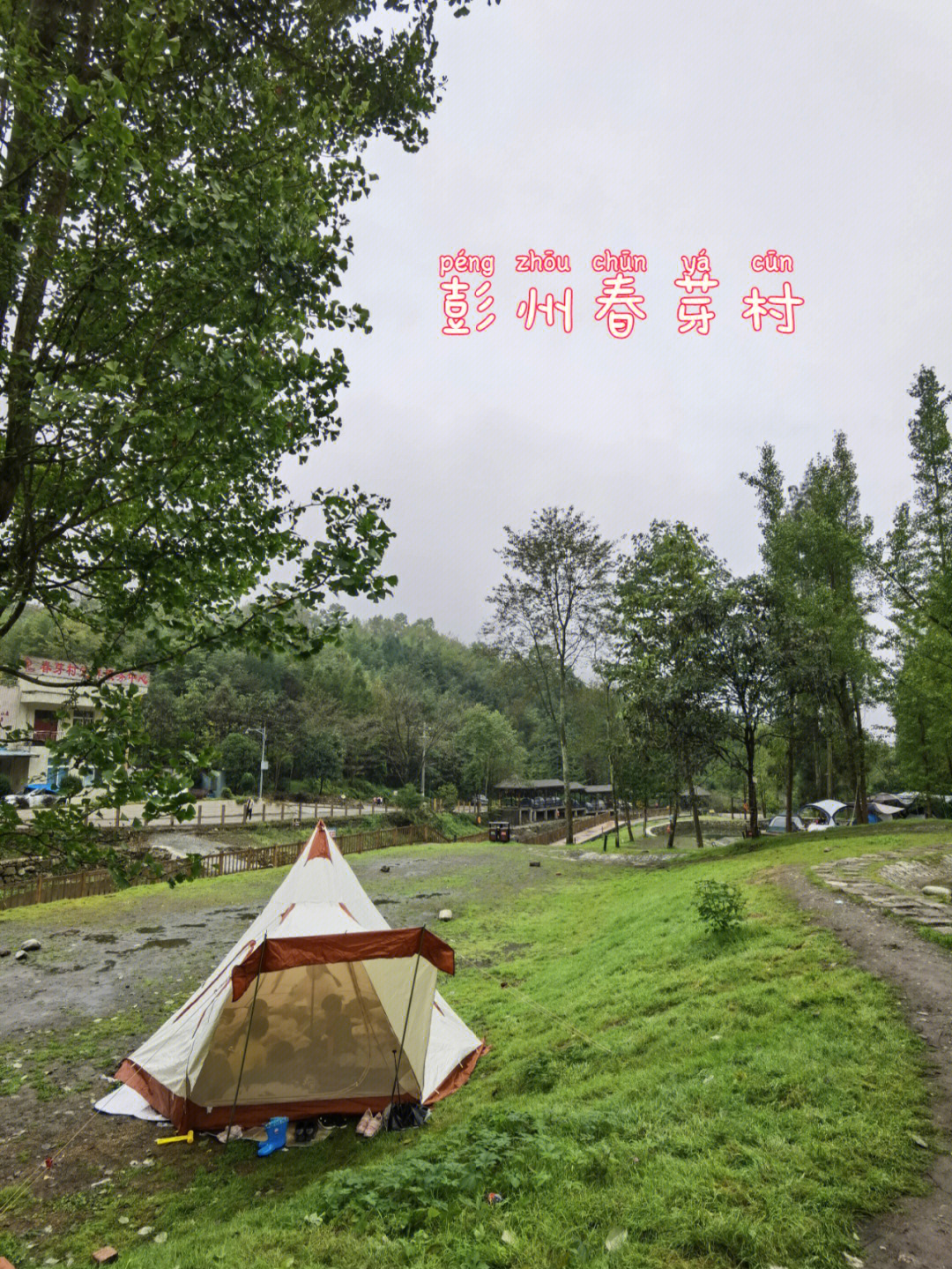 成都周边彭州露营 下过雨的春芽村,空气清新,没有大假的拥挤,只有