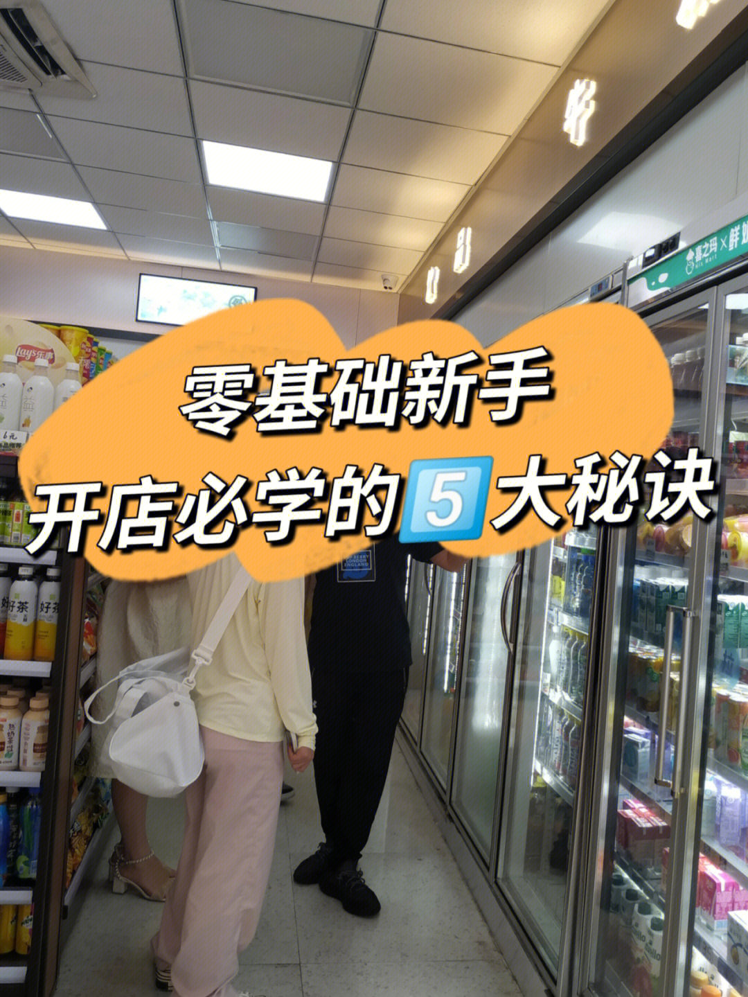 便利店干货零基础新手开店必学的566大秘诀