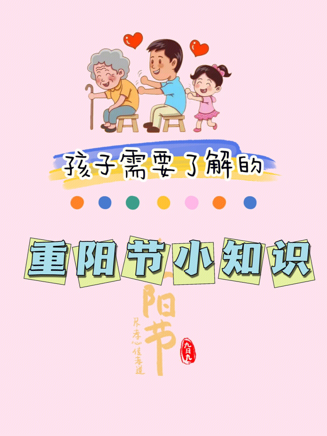 孩子需要了解的重阳节小知识