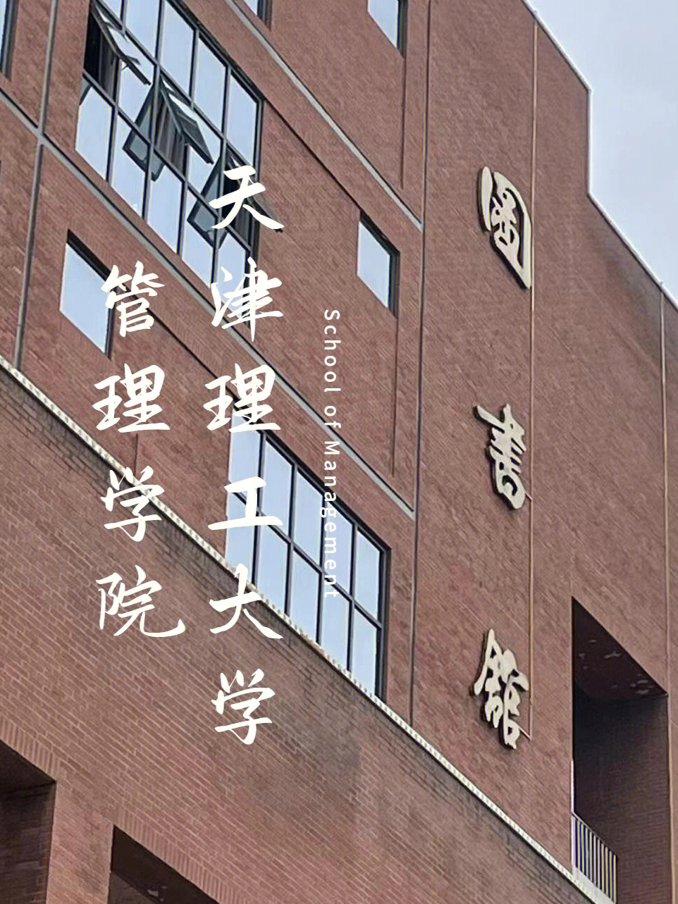 天津理工大学图书馆图片