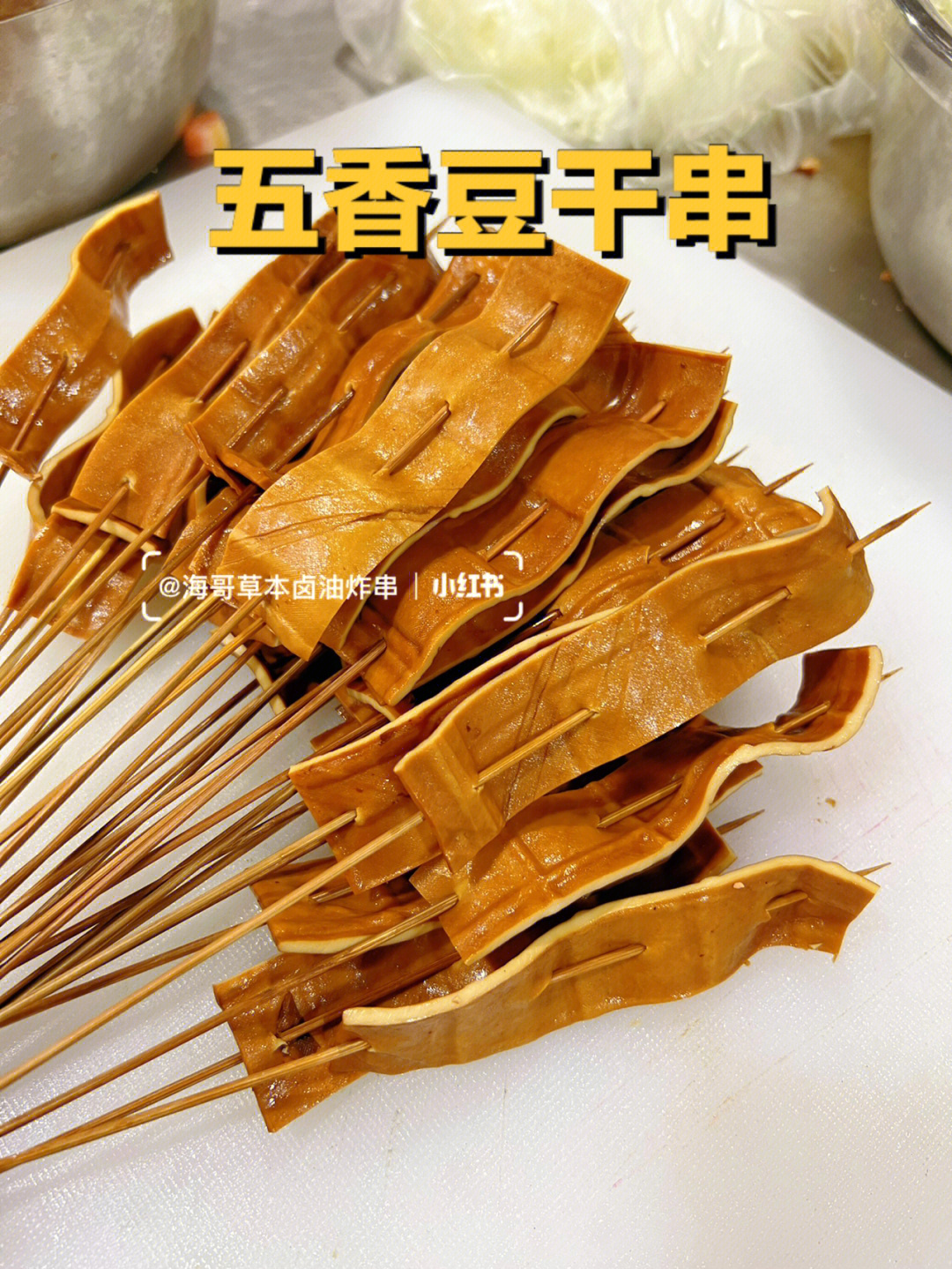 炸串又一个爆款菜品五香豆干串