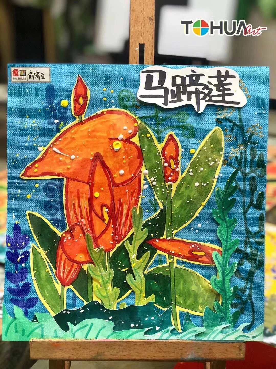 儿童画马蹄莲大班作品