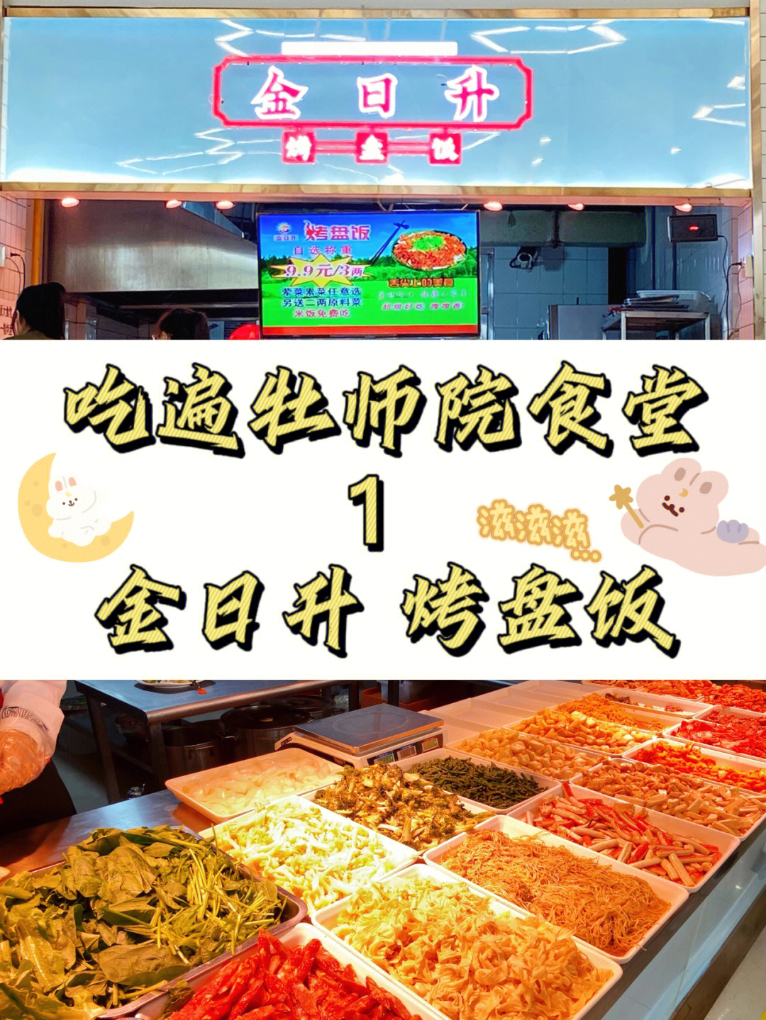 吃遍牡师院食堂1小食堂金日升烤盘饭