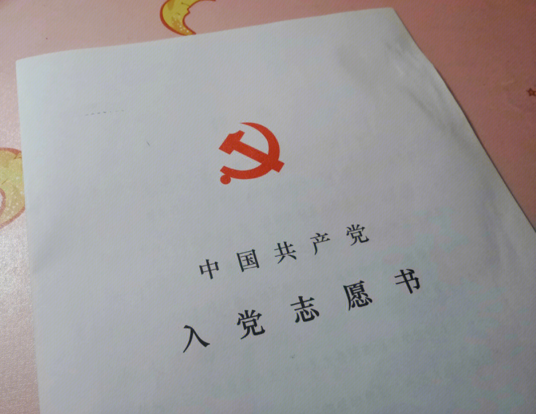 04——确定为中共预备党员战战兢兢终于把入党志愿书写完啦,从此,互称