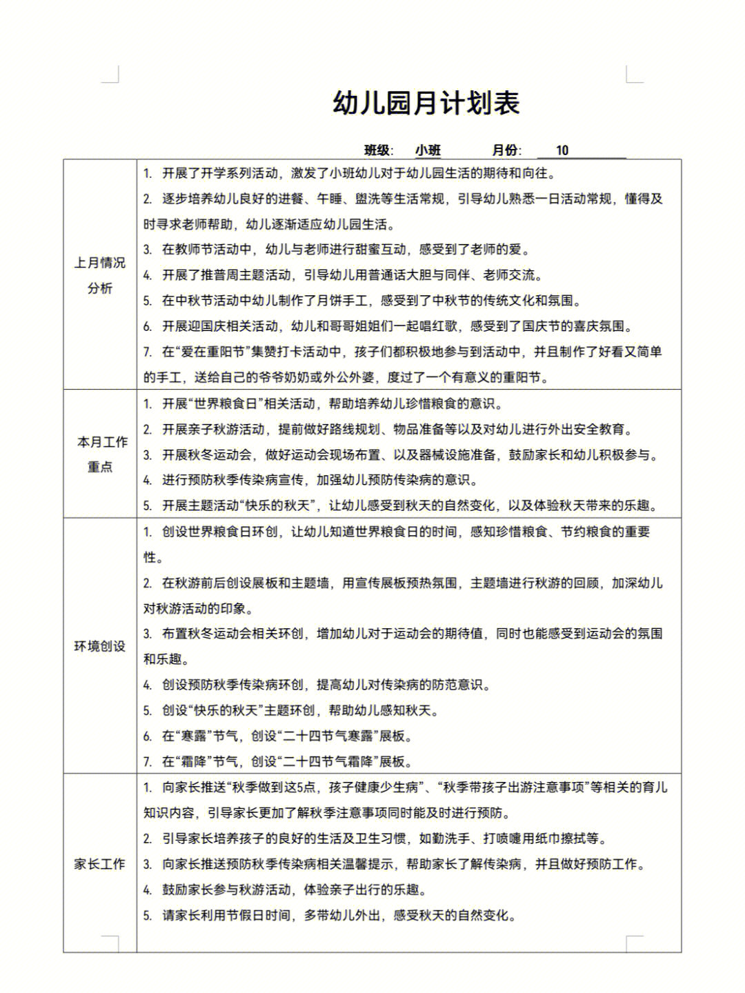 小中班十月份计划表