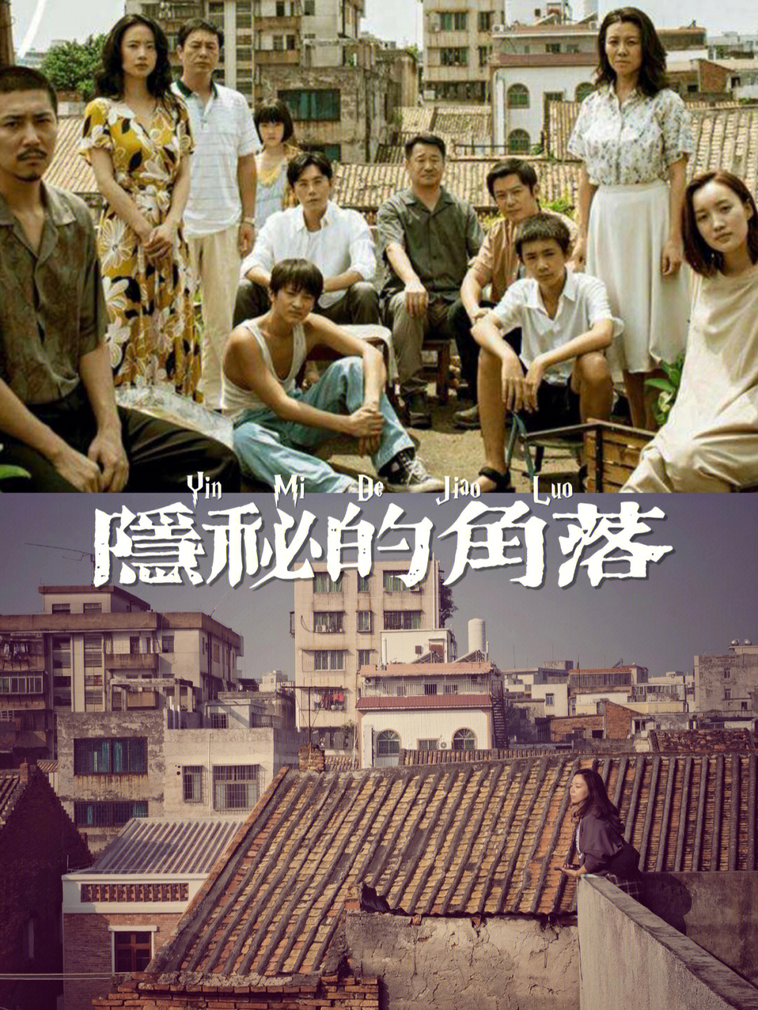 小沈阳 隐秘的角落图片