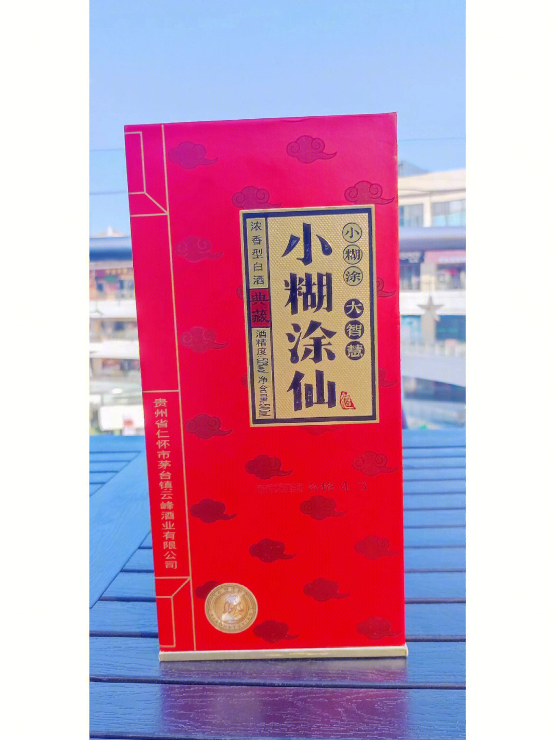 小糊涂仙酒38度典藏图片