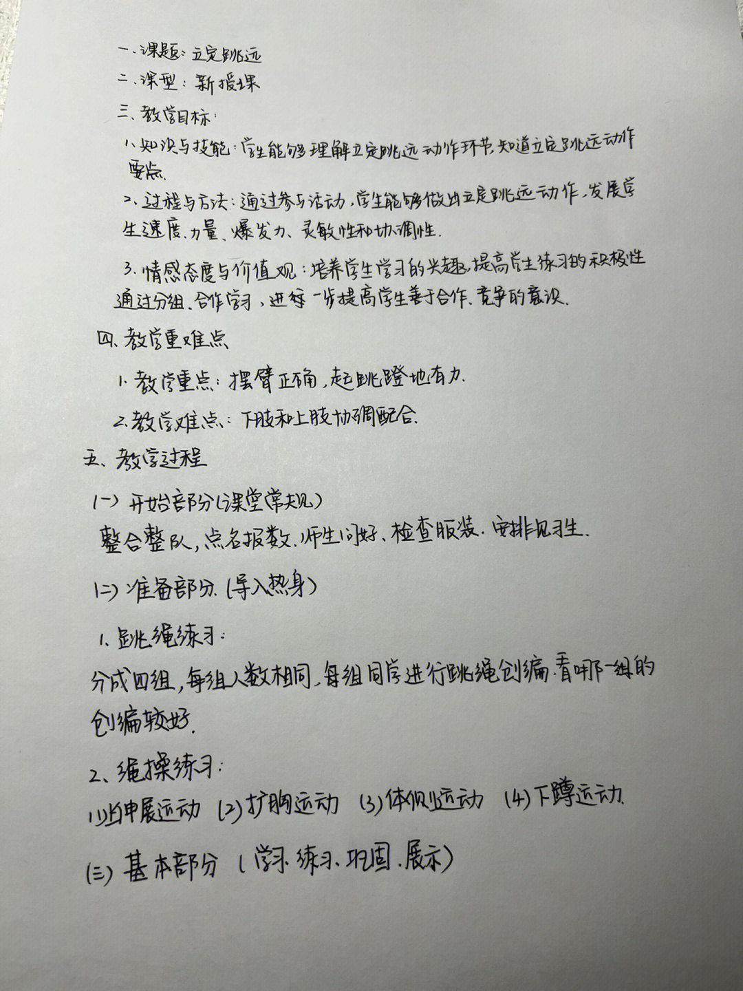 小学体育教案之立定跳远
