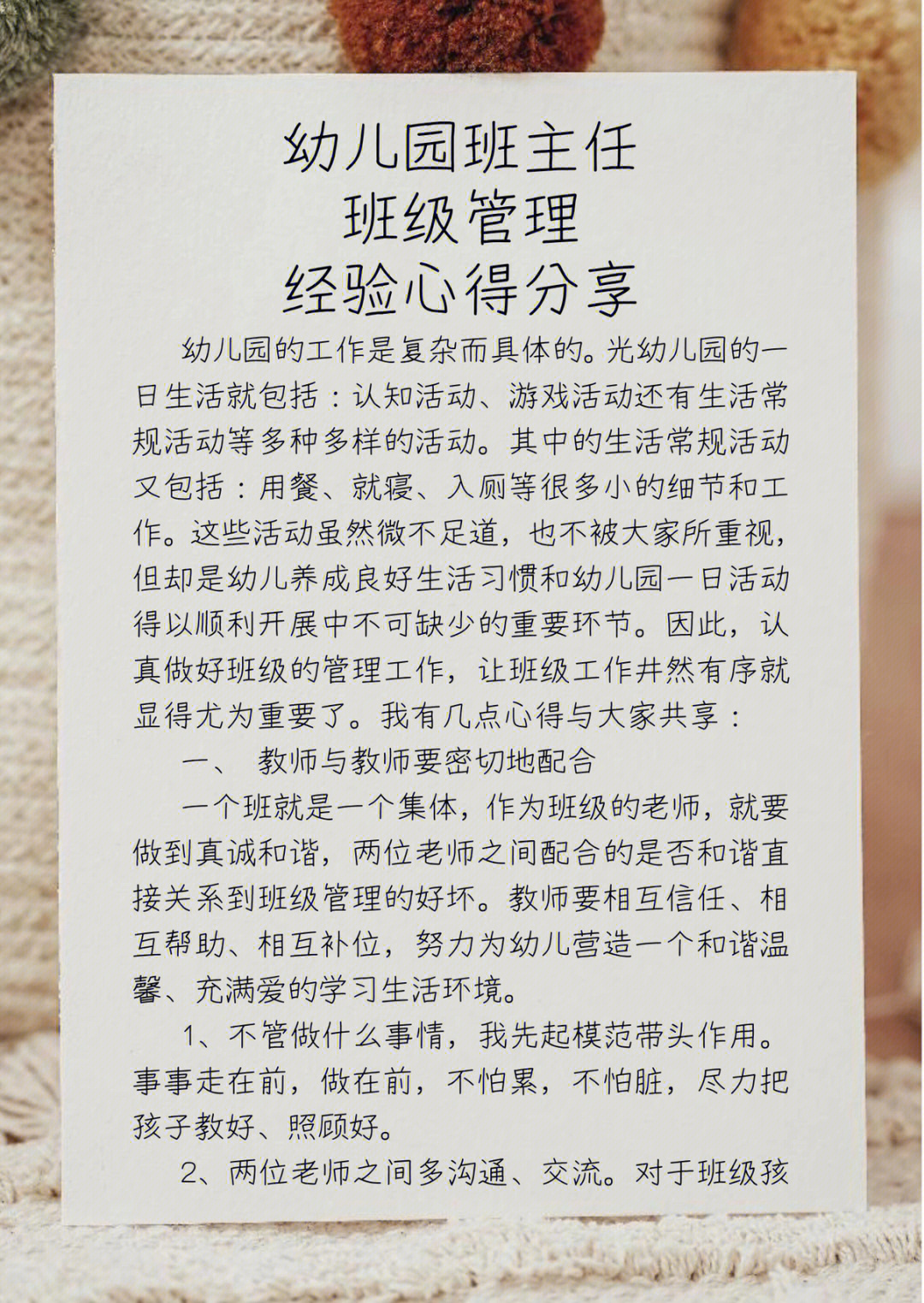 幼儿园班主任班级管理经验分享心得总结