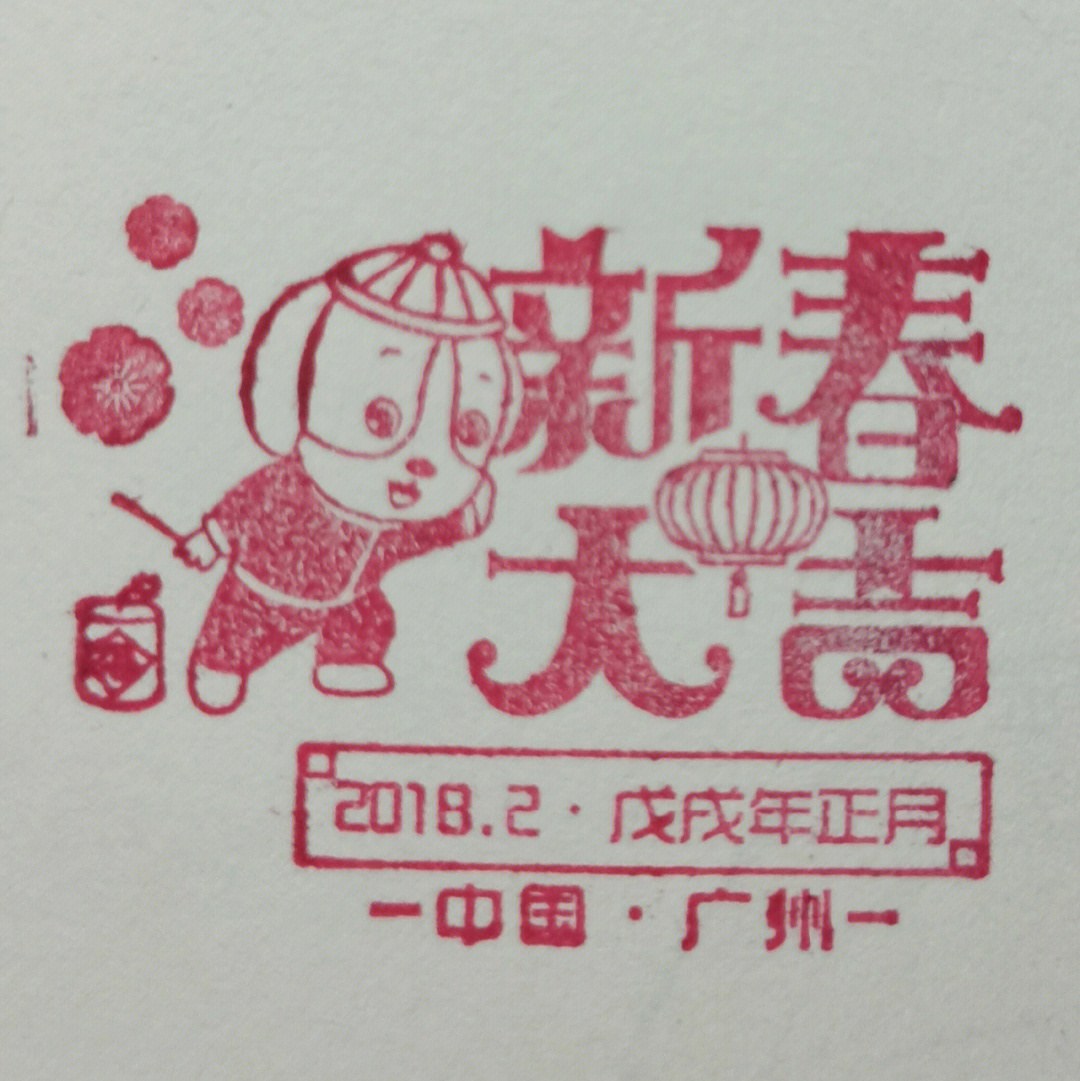 新年来一波关于新年的邮戳