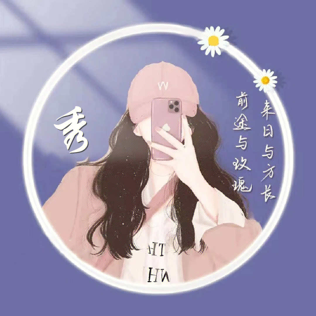 就一个秀字的图片头像图片