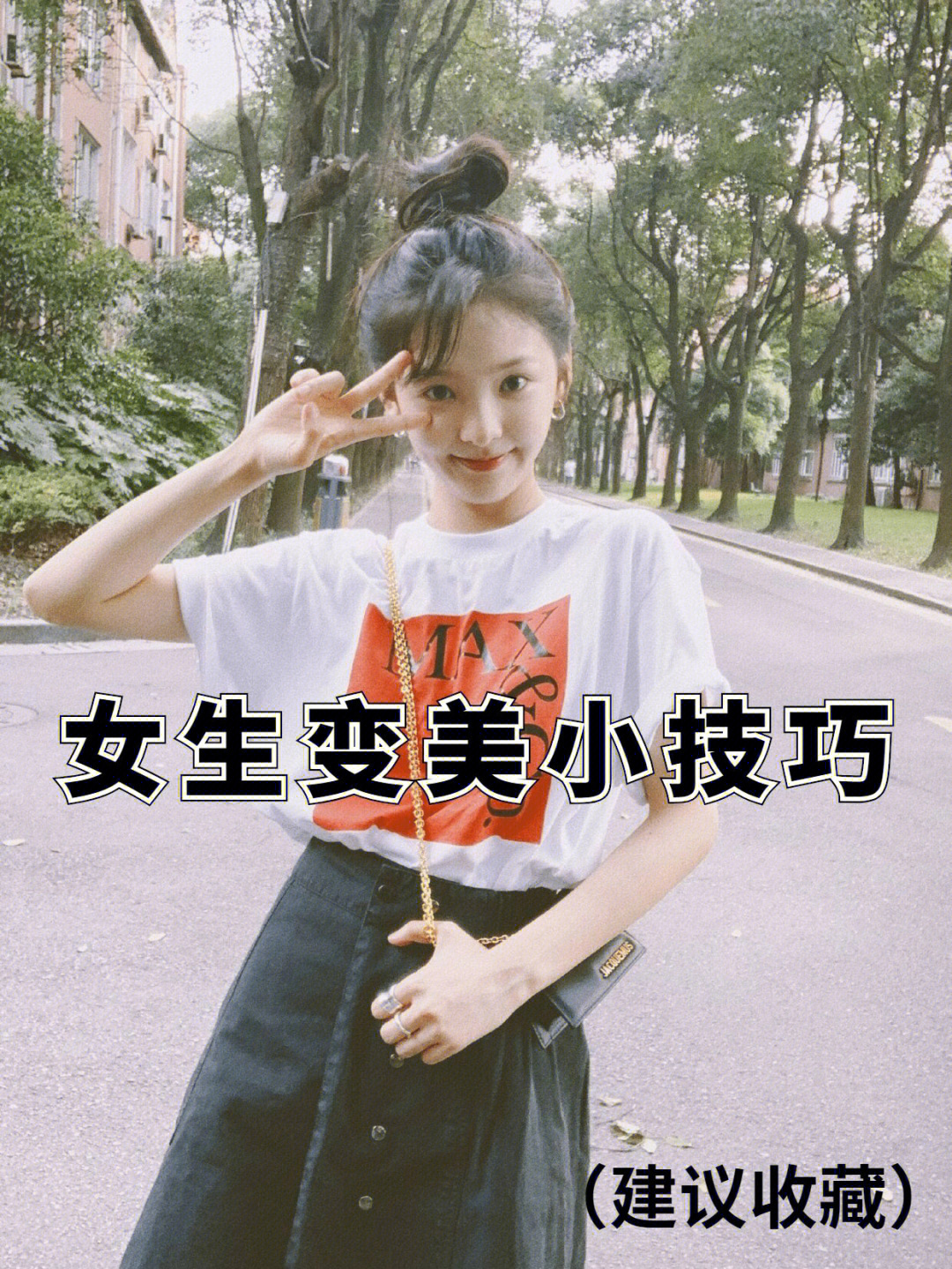 女生变美小技巧