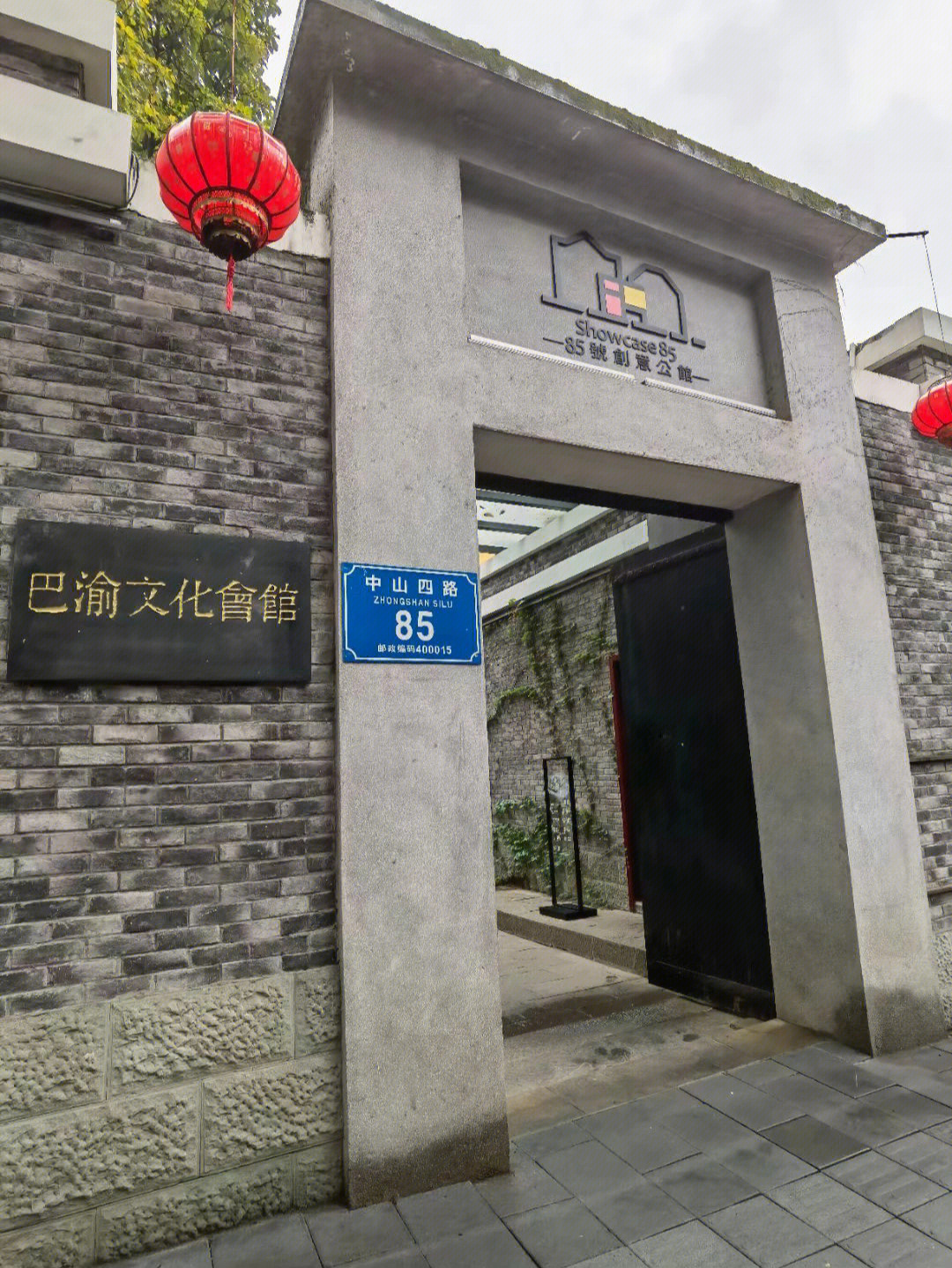 戴笠公馆位于重庆市渝中区中山四路85号,现在上面的牌子是巴渝文化