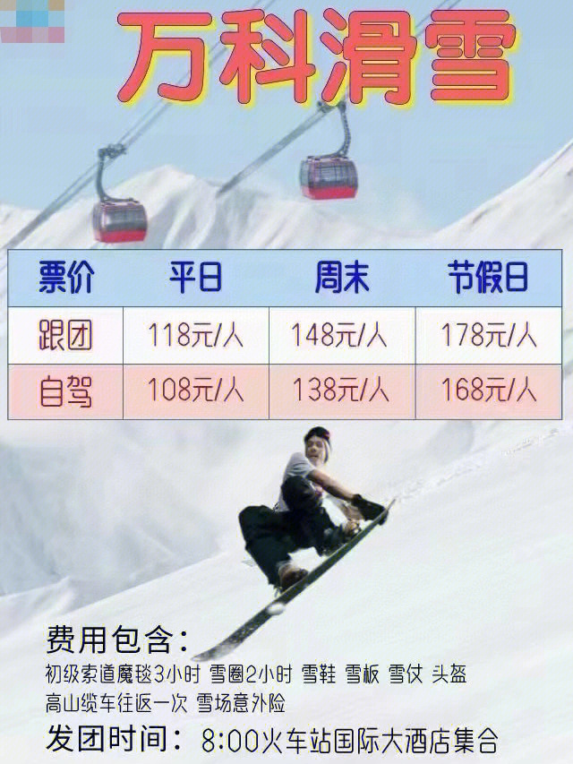 松花湖滑雪场价格表图片