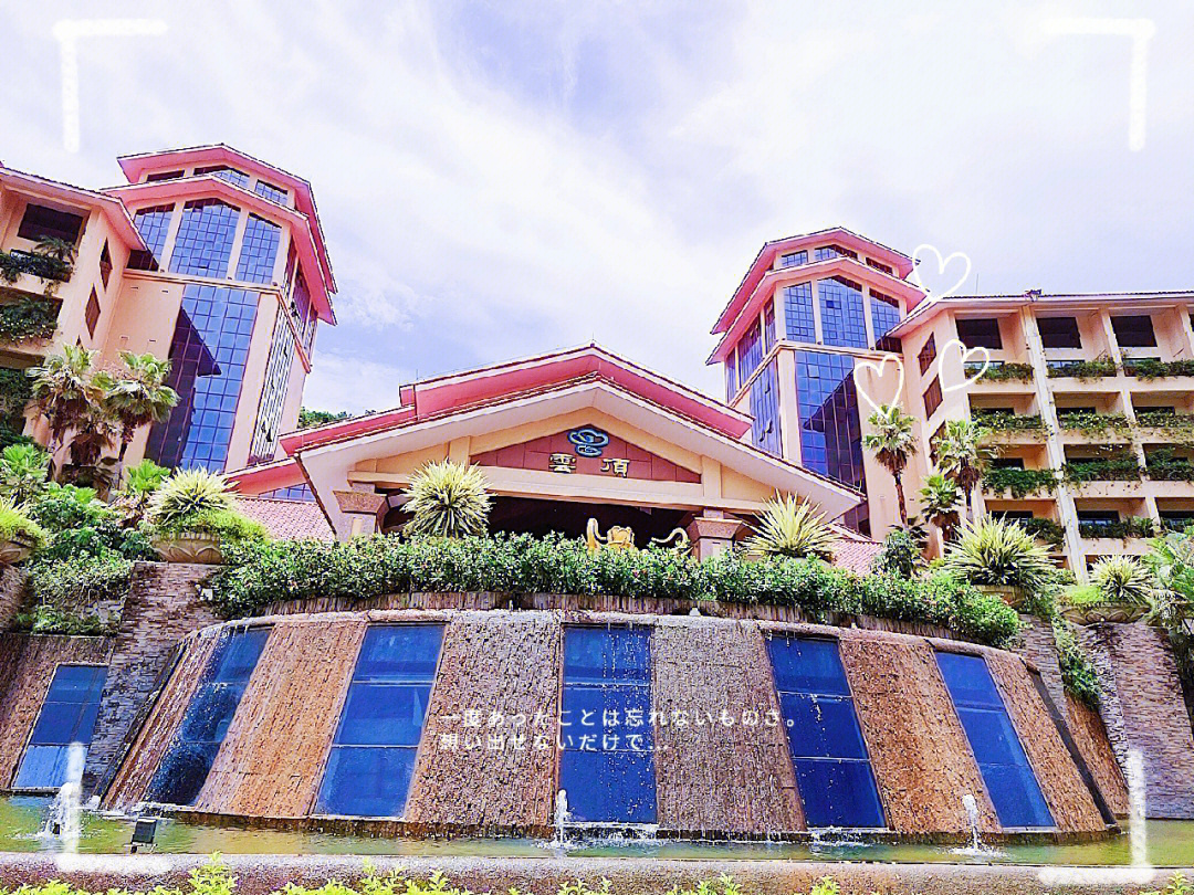 惠州云顶温泉大酒店图片