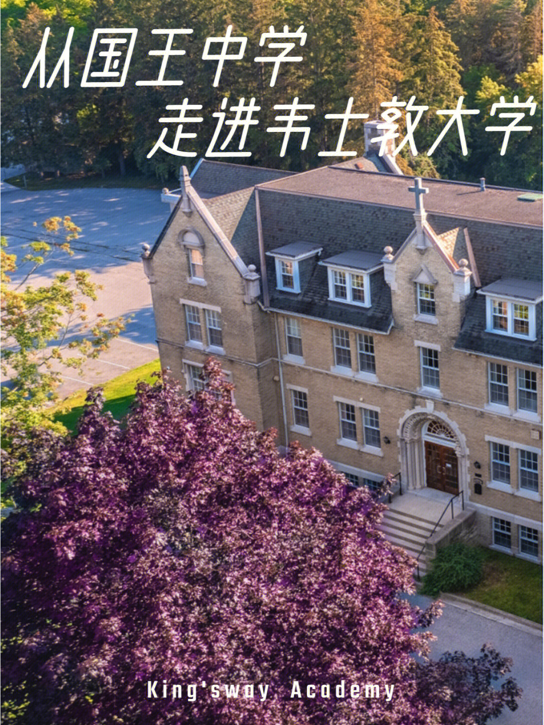 加拿大国王大学图片