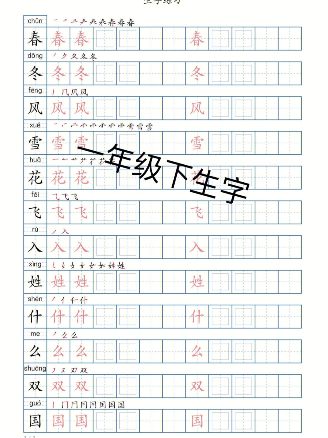 一年级下生字字帖