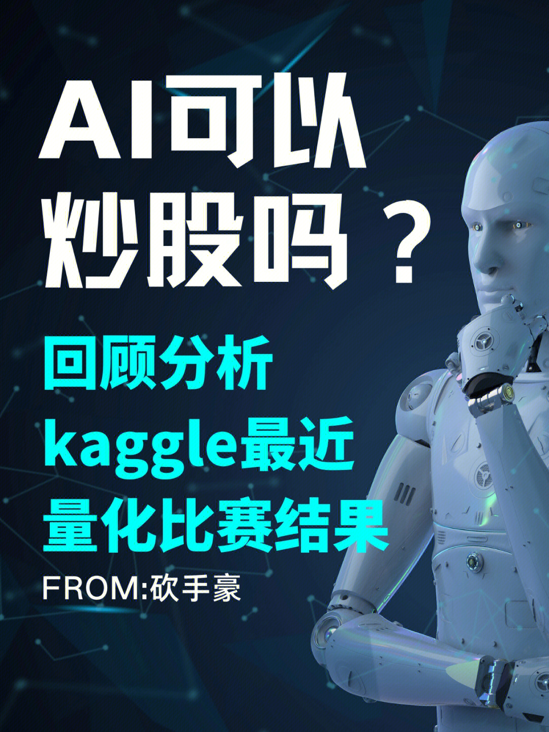 ai可以炒股吗回顾分析kaggle最近量化赛