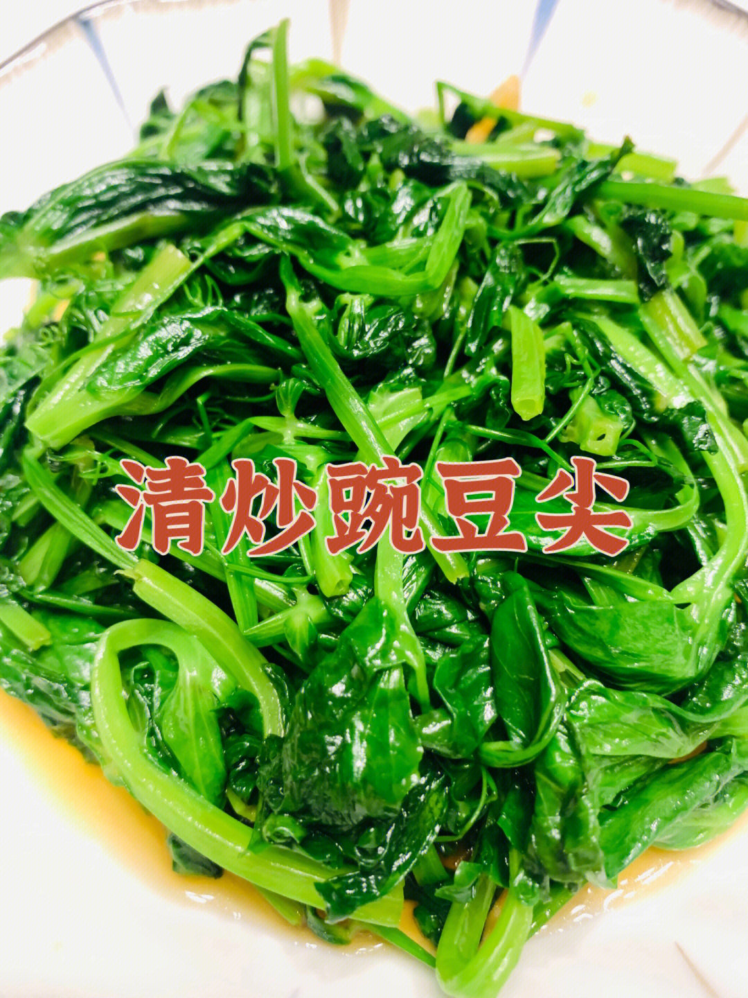 腌菜炒豌豆尖图片