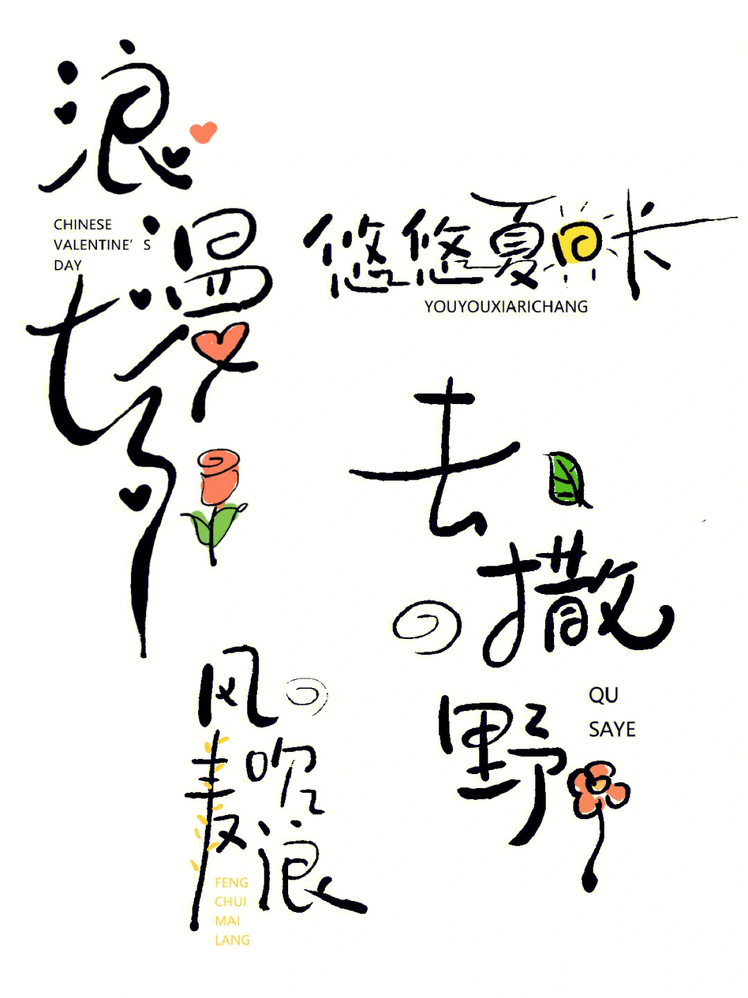 183汉字创意手写字体设计合集