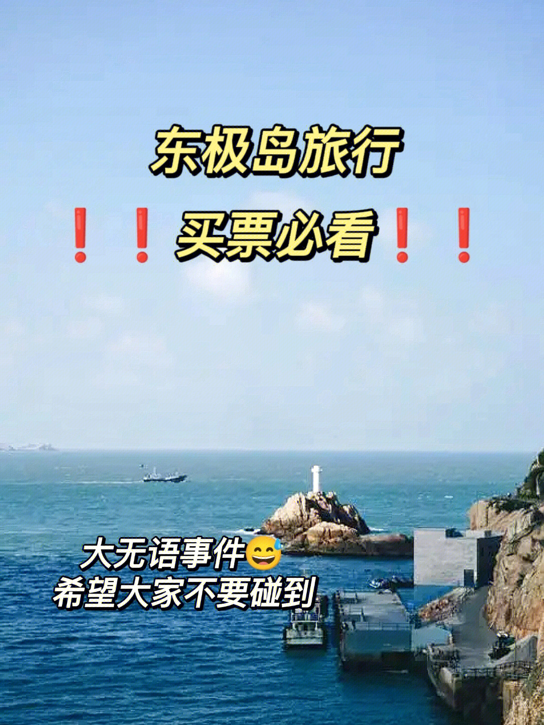 东极岛失踪事件图片